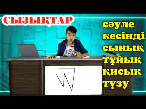 Видео: Сәуле, кесінді, түзу, қисық, сынық, тұйық сызықтар