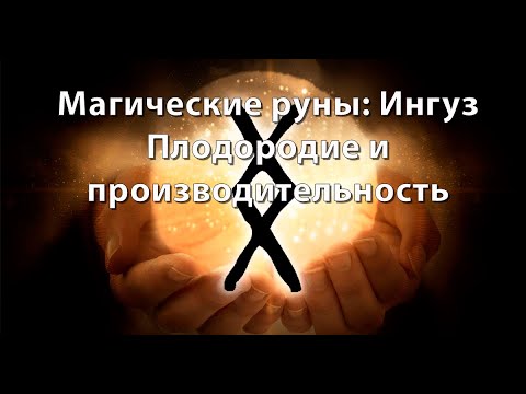 Видео: Руна Ингуз. Плодородие и производительность.