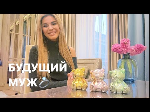 Видео: 💐💕БУДУЩИЙ МУЖ: КТО? КОГДА?💍🥂