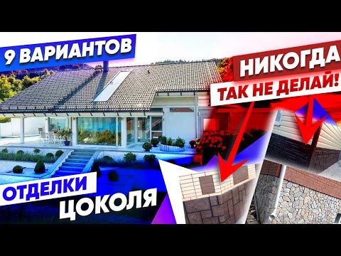 Видео: 9 Правил Отделки Цоколя. // Фахверк, кирпичные дома, каркасники, дома из бруса. Красивые дома