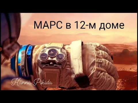 Видео: МАРС в 12-м доме.Hanna Pihida