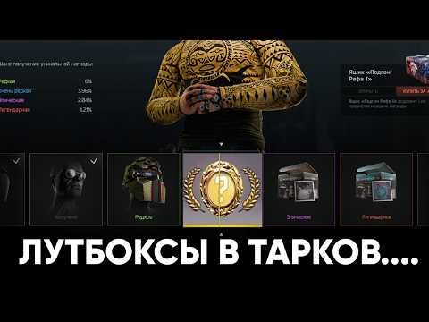 Видео: УРА ДОНАТ ЯЩИКИ В ТАРКОВ - Escape from Tarkov Arena Новости