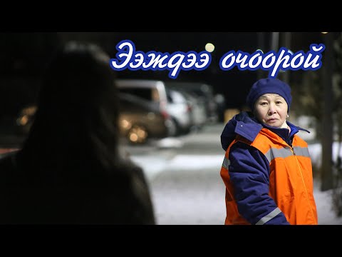 Видео: Ээждээ очоорой