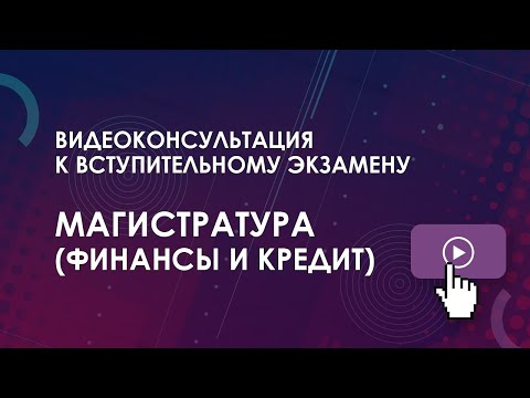 Видео: Консультация к вступительному экзамену: Магистратура (Финансы и кредит)