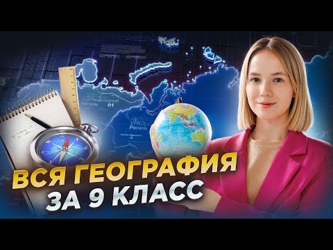 Видео: Вся география за 9 класс в одном видео | ЕГЭ по географии 2026 | Умскул