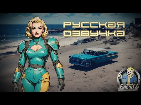 Видео: Русская озвучка Fallout 4 (Фоллаут 4). Трейлер. Профессиональные актёры дубляжа & Технологии ИИ