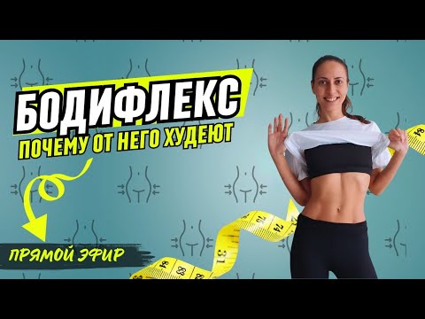 Видео: КАК ПОХУДЕТЬ С БОДИФЛЕКСОМ / БОДИФЛЕКС / ПРЯМОЙ ЭФИР