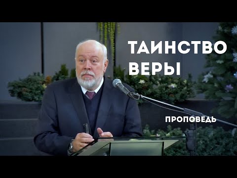 Видео: Таинство веры | Уроки ЧистоПисания