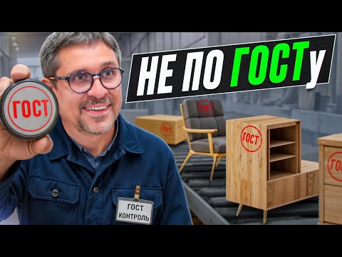 Видео: Не по ГОСТу: каким стандартам соответствует наша мебель