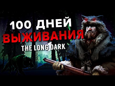 Видео: 100 Дней The Long Dark