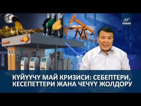 Видео: "БЕНЗИНИҢ БЕЛЕНБИ, КЫРГЫЗСТАН?"