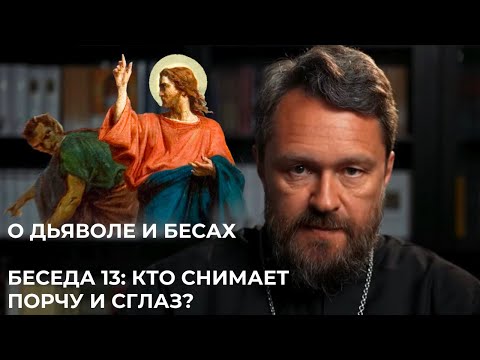 Видео: О ДЬЯВОЛЕ И БЕСАХ. Беседа 13. Кто снимает порчу и сглаз?