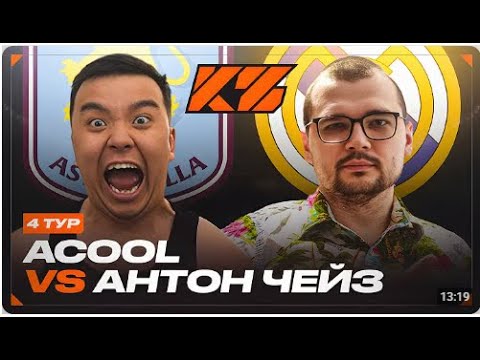 Видео: Реакция Кефира на АКУЛ VS АНТОН ЧЕЙЗ | КУБОК ФИФЕРОВ 2025 | 4 ТУР