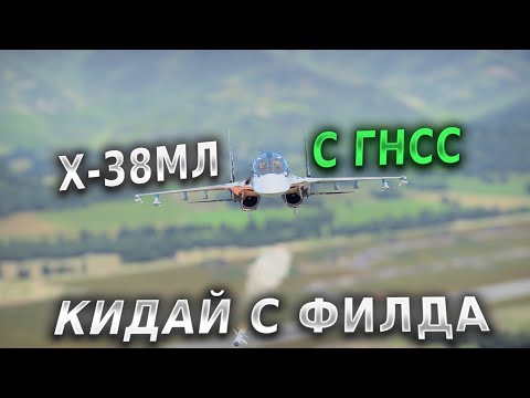 Видео: ТЕБЯ БОЛЬШЕ НЕ СОБЬЮТ! Х-38МЛ С ГНСС В WAR THUNDER