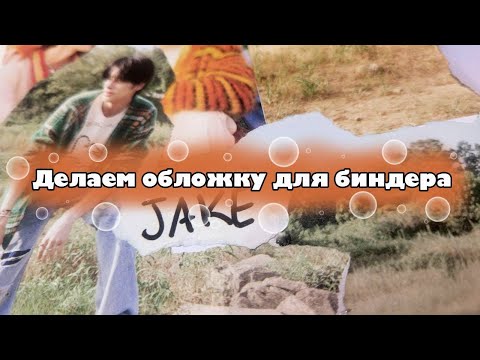 Видео: 📕Делаем вместе обложку эры для биндера Джейка📕 | это было сложно!