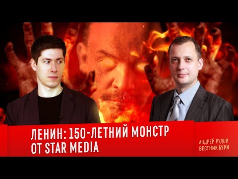 Видео: ЛЕНИН: 150-летний монстр от Star Media (feat. Егор Яковлев, Константин Сёмин, Выход Есть! и другие)