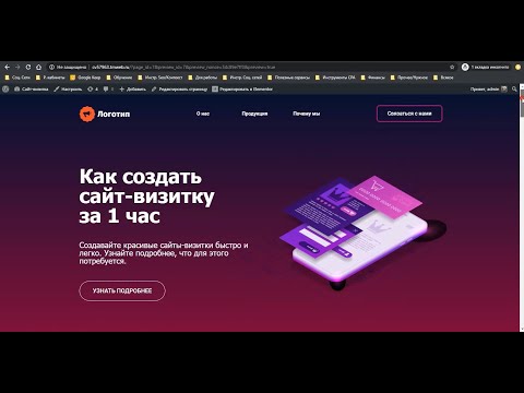 Видео: Как сделать сайт-визитку самостоятельно и бесплатно (пошаговая инструкция)