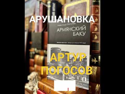 Видео: Дамы и Господа! Артур Погосов представляет Вашему вниманию новую песню: АРУШАНОВКА. Армянский Баку