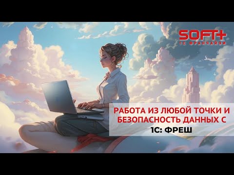 Видео: 1С: Фреш  - какому бизнесу подойдет?