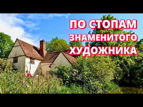 Видео: Деревня Флэтфорд, Джон Констебл, как англичане заботятся о дикой природе, музей в деревне, Англия.