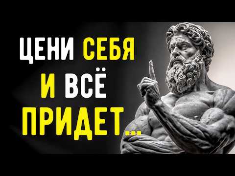 Видео: Когда ТЫ Ценишь СЕБЯ, Ты Притягиваете Только ЛУЧШЕЕ | СТОИЦИЗМ