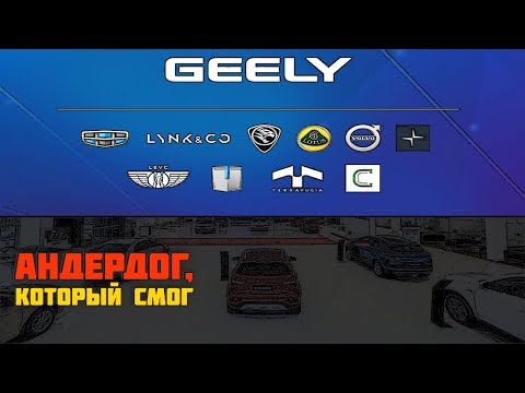 Видео: История Джили (Geely). Дракон Расправил Крылья