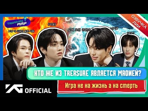 Видео: TREASURE MAP-EP. 52|Тайное всегда становится явным(Озвучка Лии)