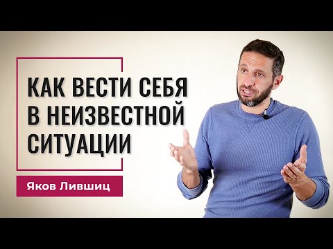 Видео: Как вести себя в неизвестной ситуации. Яков Лившиц. DevEducation