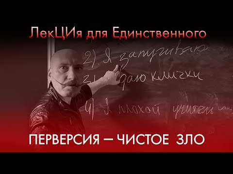Видео: ЛекЦия для Единственного. Перверсии - извращения человечности