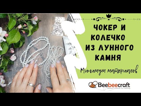 Видео: 91. Собираем чокеры и колечко из лунного камня #beebeecraft #мк #jewerlymaking