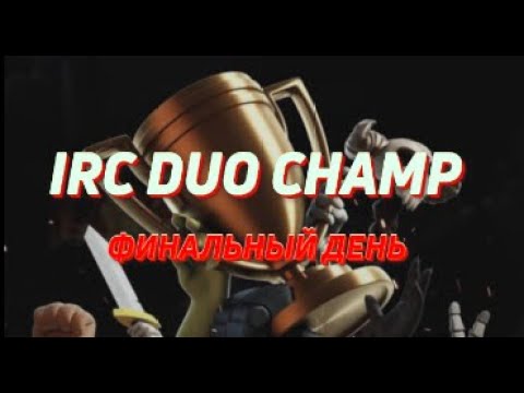 Видео: ФИНАЛ IRC DUO CHAMP!