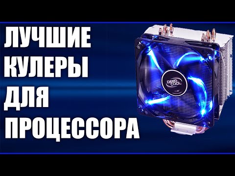 Видео: ТОП—7. Лучшие кулеры охлаждения процессора Intel и AMD. От бюджетных до топовых!