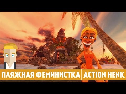 Видео: ПЛЯЖНАЯ ФЕМИНИСТКА | ACTION HENK