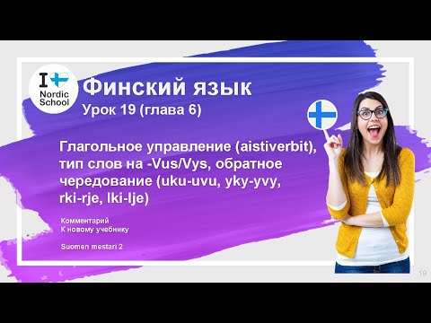 Видео: Урок финского языка 19 | Suomen Mestari 2 | Глагольное управление, слова Vus/Vys, обратное чередован