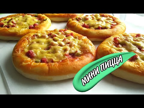 Видео: Мини пицца /Простой и быстрый рецепт