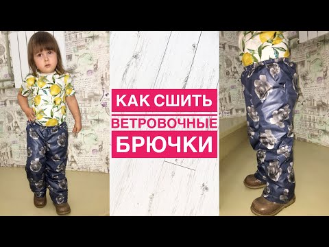 Видео: Как сшить ветровочные брючки |TIM_hm|