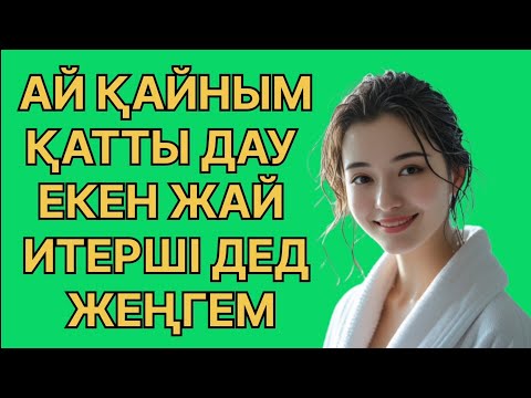 Видео: АРТЫМНАН КЕЛШІ ҚАЙНЫМ ДЕДІ....