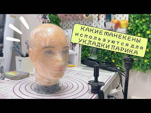 Видео: КАКИЕ МАНЕКЕНЫ используются для УКЛАДКИ КОСПЛЕЙ ПАРИКА
