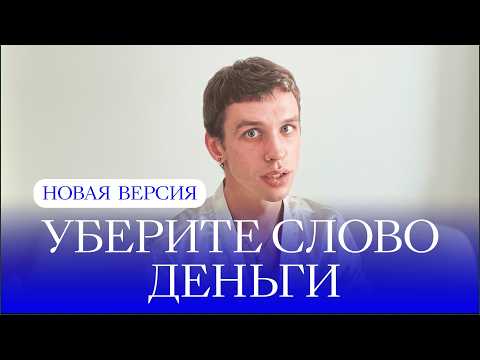 Видео: Как перестать думать о деньгах и начать жить лучше сейчас