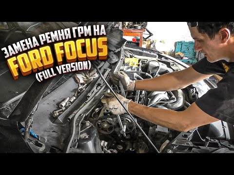 Видео: Замена ремня ГРМ 1,6 duratec 100 л/с (полная версия)