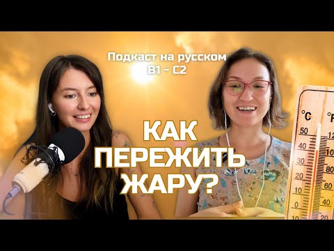 Видео: Выпуск 100. Как пережить жару? | Русский, блин! (Подкаст на русском B1-C2)