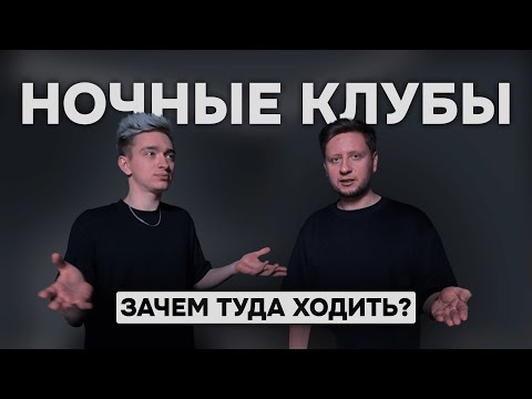 Видео: ЗАЧЕМ ходить в ночные клубы ? 🤔 | Алекс Дигл и Давид Багдасарян
