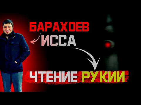 Видео: БАРАХОЕВ ИСА/ЧТЕНИЕ ОТ КОЛДОВСТВА/РУКИЯ ИСА БАРАХОЕВ/Issa Barahoev/иса барахоев