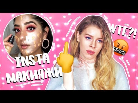 Видео: Я ПРОБУЮ ПОВТОРИТЬ МАКИЯЖ из INSTAGRAM!! WTF?!? 🤬| Ира Блан