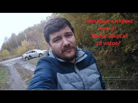 Видео: Сколько можно заработать в яндекс такси за 12 часов в Новосибирске /Лада веста