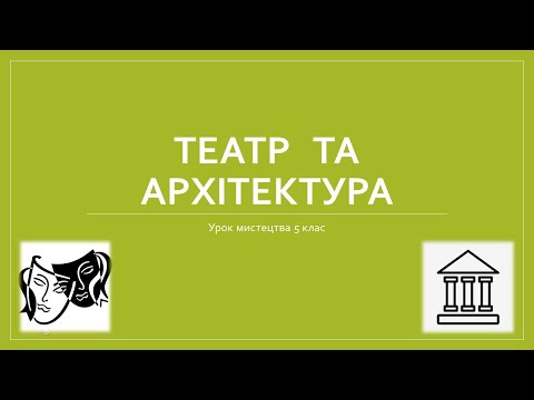 Видео: Театр та архітектура 5 клас