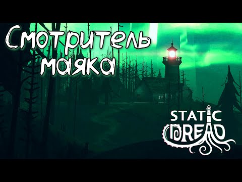 Видео: НУЖНО БОЛЬШЕ ЛАВКРАФТА | Static Dread Demo | Обряд демоверсии #1