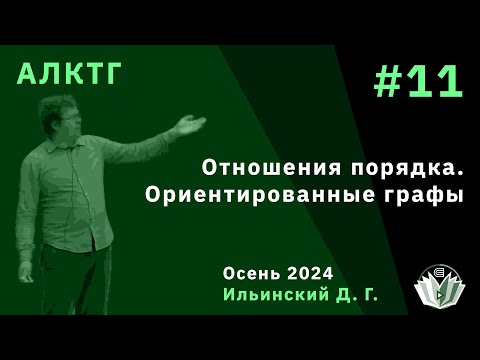 Видео: АЛКТГ 11. Ориентированные графы и отношения порядка