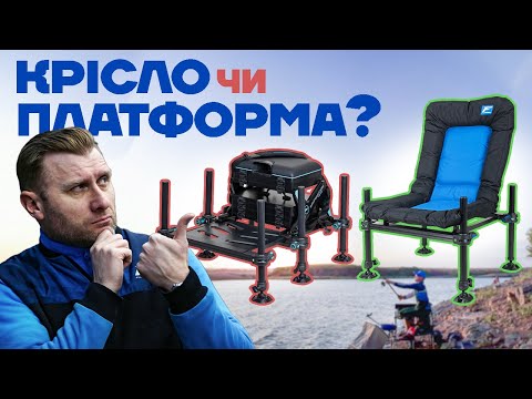 Видео: Що вибрати: КРІСЛО чи ПЛАТФОРМА? Головні переваги та відмінності Крісла та Платформи для риболовлі!
