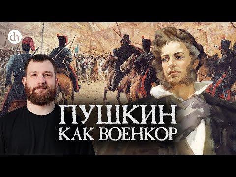 Видео: Пушкин как военкор / Евгений Норин